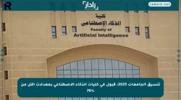 تنسيق الجامعات 2025: قبول في كليات الذكاء الاصطناعي بمعدلات أقل من 70%
